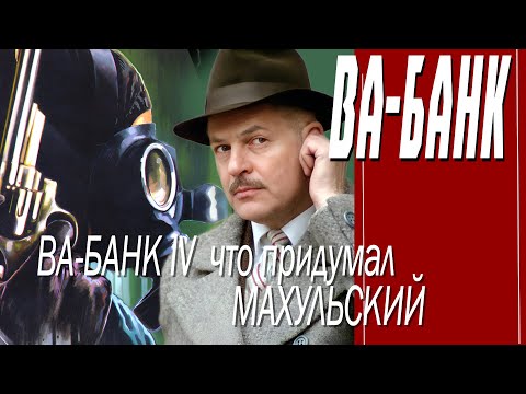 Видео: КАК СНИМАЛИ ФИЛЬМ "ВА-БАНК"