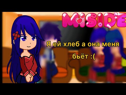 Видео: Реакция Miside на Валеру Гостера Я ей хлеб а она меня бьёт :(