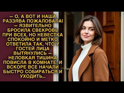 Видео: Невестку высмеяли при всех, но её ответ вызвал гробовую тишину и шок у гостей 1
