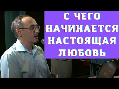 Видео: С чего начинается настоящая любовь