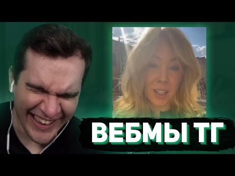 Видео: БРАТИШКИН СМОТРИТ - ВЕБМЫ В ТГ #17