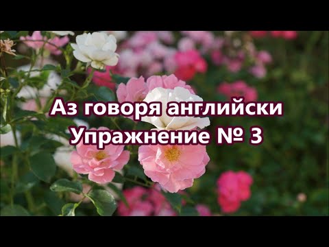 Видео: Аз говоря английски - Упражнение № 3