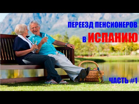 Видео: Переезд пенсионеров в Испанию
