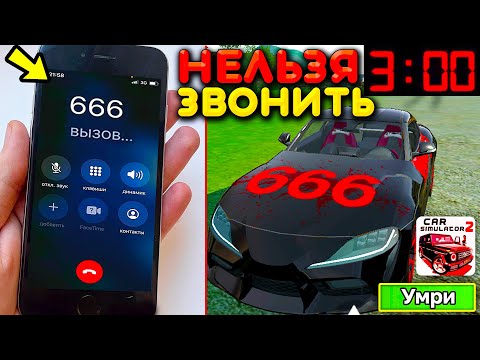 Видео: 😱Я ПОЗВОНИЛ НА ВСЕ НОМЕРА, НА КОТОРЫЕ НЕЛЬЗЯ ЗВОНИТЬ! НЕ ДЕЛАЙ ЭТОГО В СИМУЛЯТОР АВТОМОБИЛЯ 2!