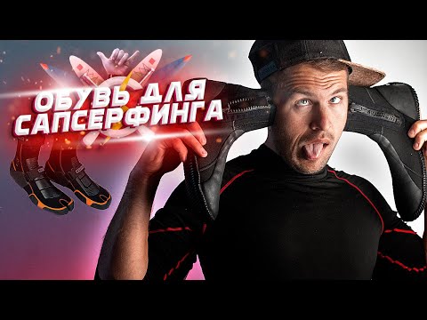 Видео: Какую выбрать гидрообувь для сапсерфинга?