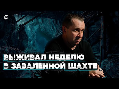 Видео: Шесть дней без еды и воды. Выжил в заваленной шахте