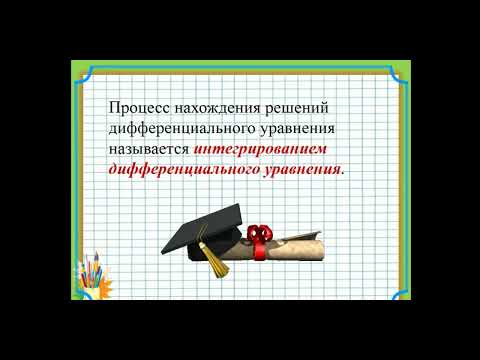Видео: Основные сведения о дифференциальных уравнениях