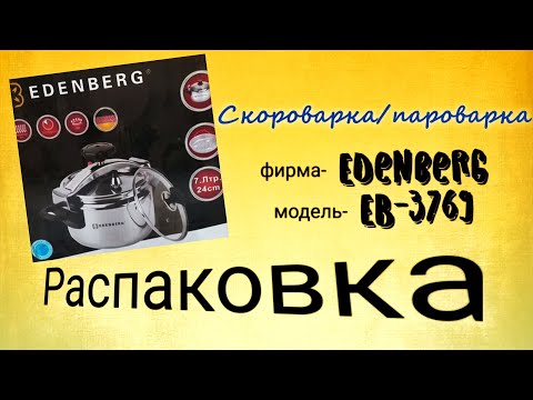 Видео: РАСПАКОВКА и обзор скороварки / пароварки фирмы Edenberg EB-3769