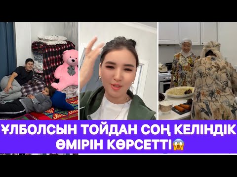 Видео: Ұлболсын тойдан соң келіндік өмірін көрсетті😱
