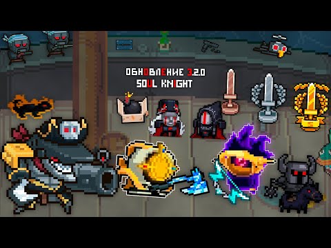 Видео: Обновление 3.2.0 в Soul Knight - новый биом , режим , скины , мобы и т.д. | полный обзор Обновления