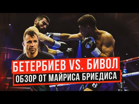 Видео: ЭПИЧНАЯ БИТВА: БЕТЕРБИЕВ VS БИВОЛ — РАЗБОР ОТ БРИЕДИСА