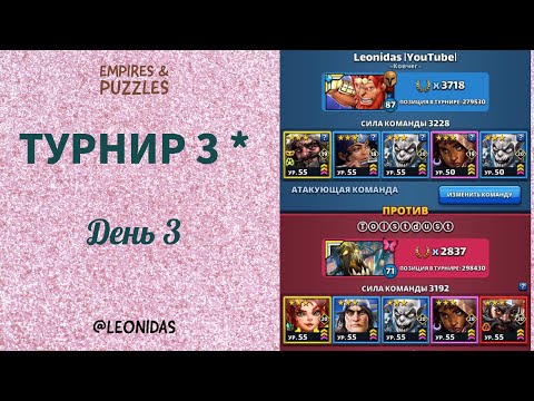 Видео: ДЕНЬ 3 ТУРНИР 3* КРОВАВАЯ БИТВА | БЕЗ ЗЕЛЕНИ | СОРОКА | ДОН | Empires & Puzzles Империя пазлов