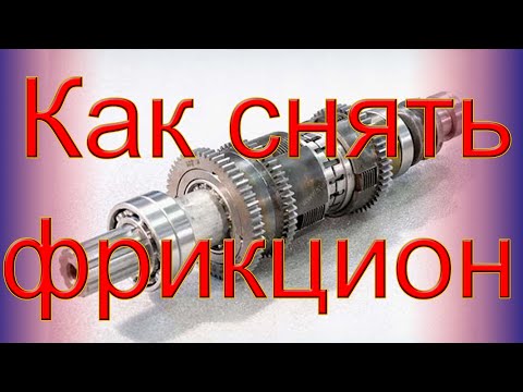 Видео: Как легко снять фрикцион 1К62. Снятие и ремонт фрикциона 1К62.Ремонт токарного станка. Фрикцион 1к62