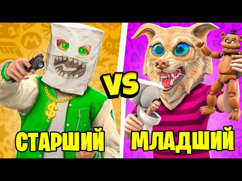 Видео: МЛАДШИЙ VS СТАРШИЙ БРАТ В ГТА 5 ! 12 ЧАСТЬ - ЧЕЛЛЕНДЖ В GTA 5