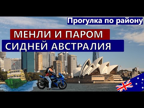 Видео: Сидней, Менли, Австралия, катаемся на ПАРОМЕ, популярный пляж Сиднея. ОФИГЕННЫЕ ВИДЫ!