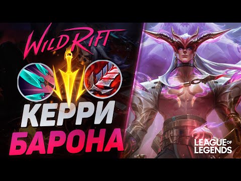 Видео: КАК ИГРАЕТ ТОП 1 ЁНЭ СУВЕРЕН НА ЛИНИИ БАРОНА | League of Legends Wild Rift