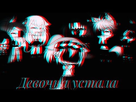 Видео: Клип: "Девочка устала"//Gacha life//•Katsumi•