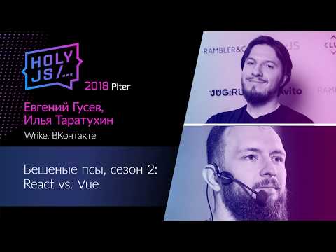 Видео: Евгений (Кот) Гусев, Илья Таратухин — Бешеные псы, сезон 2: React vs. Vue