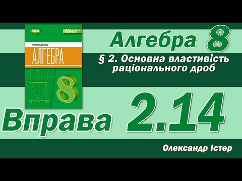 Видео: Істер Вправа 2.14. Алгебра 8 клас