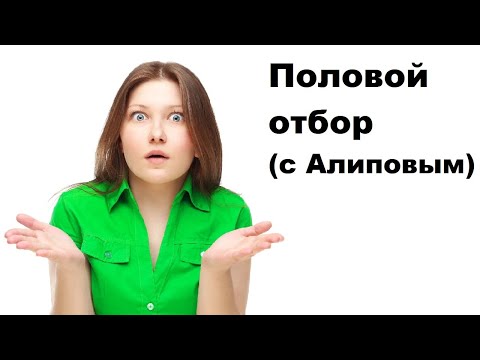 Видео: Половой отбор с Алиповым
