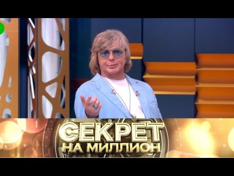Видео: «Секрет на миллион» «Андрей Григорьев-Апполонов» Выпуск от 12 ноября 2025 года