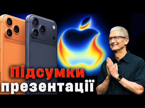 Видео: Презентація Apple 2025: iPhone 17 Pro Max, iPhone Air, AirPods Pro 3, Watch Series 11