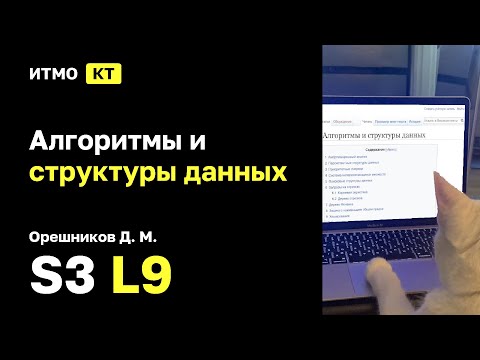 Видео: [s3 | 2025] Алгоритмы и структуры данных, Орешников Д. М., лекция 9