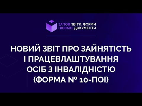 Видео: Заповнюємо НОВИЙ звіт про зайнятість і працевлаштування осіб з інвалідністю(форма №10-ПОІ). 12.02.21