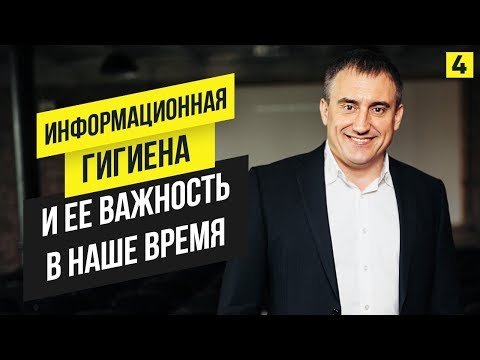 Видео: Что такое информационная гигиена? Почему она так важна в наше время? | #Марафон365: День 4