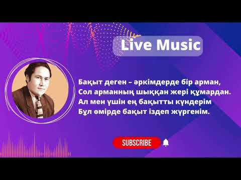 Видео: Бақыт деген Мұқағали караоке