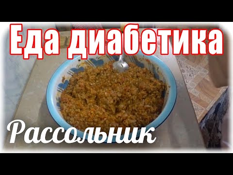 Видео: Как приготовить рассольник на зиму. #Едадиабетика.