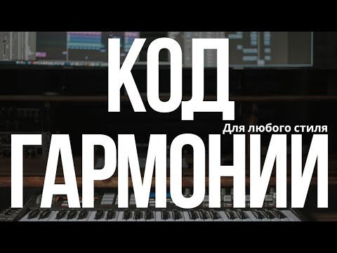 Видео: КОД ГАРМОНИИ: УНИВЕРСАЛЬНАЯ ФОРМУЛА ДЛЯ ЛЮБОГО СТИЛЯ
