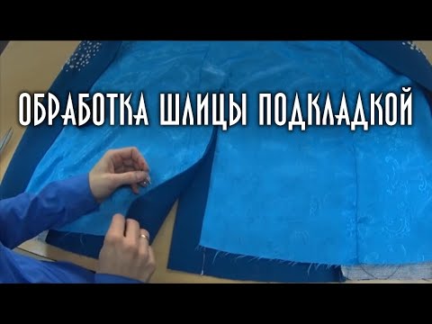 Видео: Обработка шлицы подкладкой