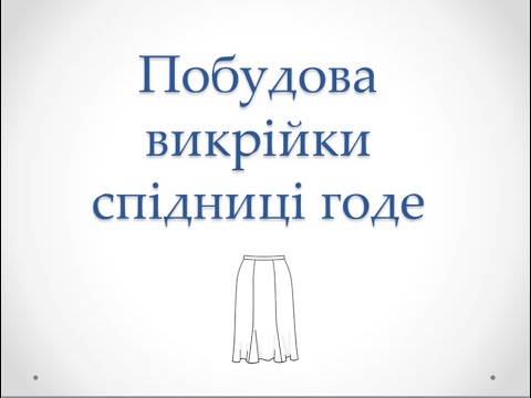 Видео: Побудова викрійки спідниці годе
