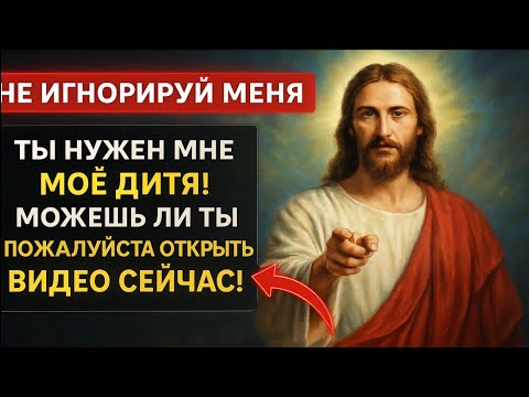 Видео: БОГ ГОВОРИТ: «ТЫ НУЖЕН МНЕ, МОЁ ДИТЯ — ПОЖАЛУЙСТА, ОТКРОЙ ЭТО ВИДЕО» | СЕГОДНЯШНЕЕ ПОСЛАНИЕ БОГА |