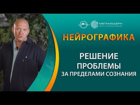 Видео: Нейрографика. Принцип №3 - Проблема порождение разума.