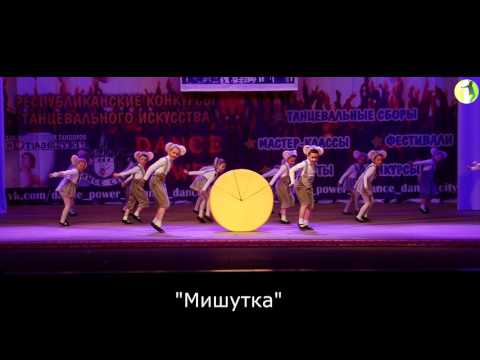 Видео: Детский ансамбль танца "Мишутка" - "Мышки"