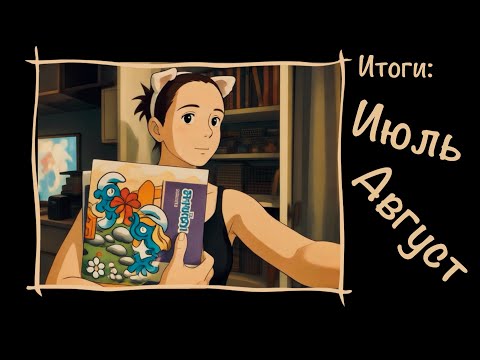 Видео: Итоги июля и августа ✨ новенькие Hachette
