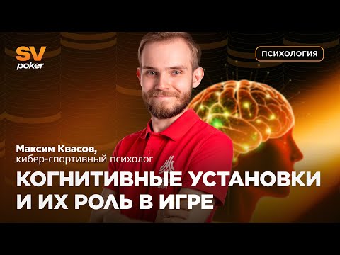 Видео: Когнитивные установки и их роль в игре