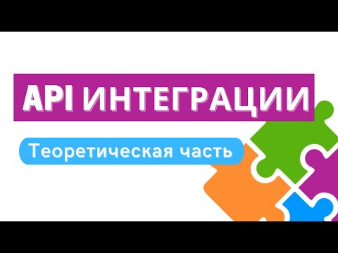 Видео: API интеграции [теория] [1/2]