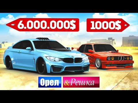 Видео: НОВАЯ BMW МАЖОРА vs СТАРАЯ БЕХА ПАЦАНА! ДОРОГО против ДЕШЕВО! - ОРЕЛ И РЕШКА в GTA 5 ONLINE