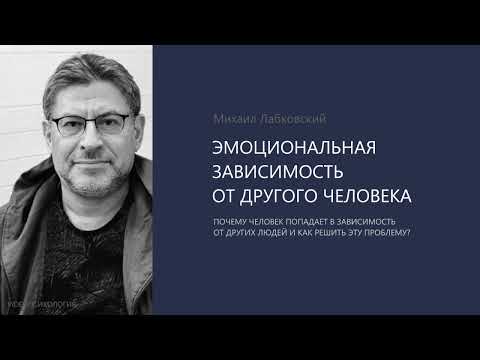 Видео: ЭМОЦИОНАЛЬНАЯ ЗАВИСИМОСТЬ ОТ ДРУГОГО ЧЕЛОВЕКА. Михаил Лабковский