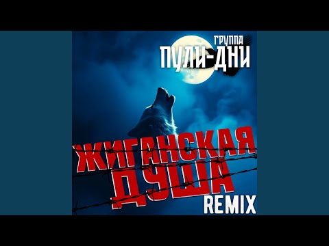 Видео: Жиганская душа (Blat Remix)
