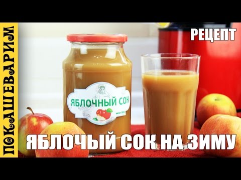 Видео: ЯБЛОЧНЫЙ СОК НА ЗИМУ ★ Рецепт от Покашеварим (Выпуск 296)