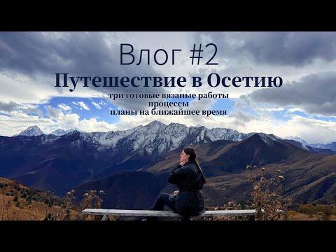 Видео: Влог #2. Три готовые работы🧦/процессы🧶/планы🧤/отпуск в Алании⛰️