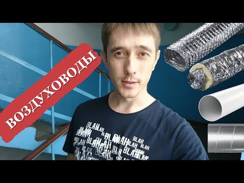 Видео: Воздуховоды в вентиляции. Какие бывают