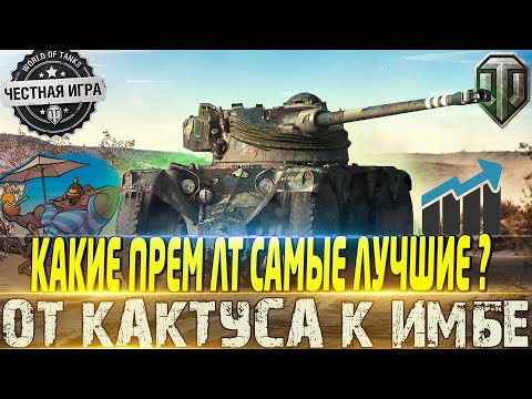 Видео: 🔴КАКИЕ ПРЕМ ЛТ САМЫЕ ЛУЧШИЕ ?🔴ОТ КАКТУСА К ИМБЕ 🔴WORLD OF TANKS🔴