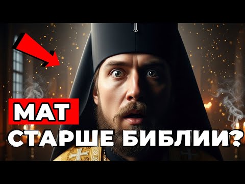 Видео: История Русского Мата: Неожиданные Слова из Библии, о Которых Редко Говорят