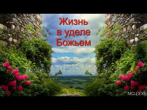 Видео: "Жизнь в уделе Божьем". А. Н. Оскаленко. МСЦ ЕХБ.