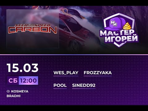 Видео: Мастер Игорей Сезон 3 Выпуск 7 | NFS Carbon